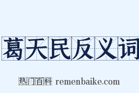葛天民反义词是什么意思的图片